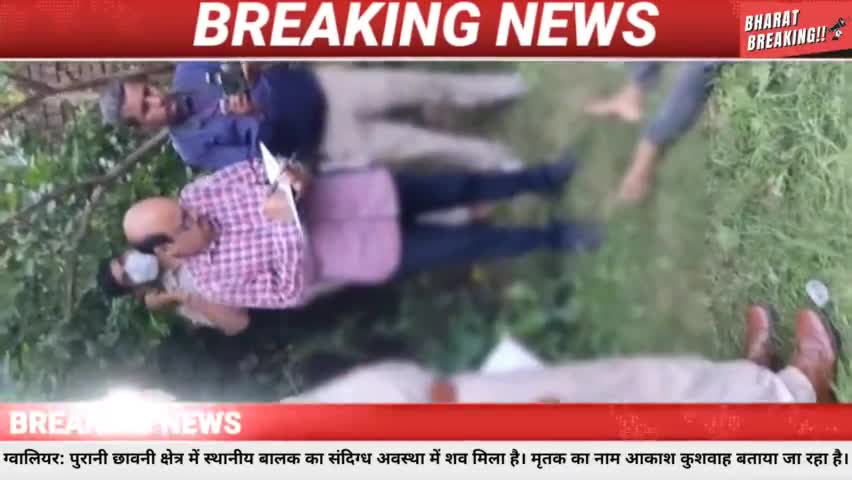 ग्वालियर: पुरानी छावनी क्षेत्र में स्थानीय बालक का संदिग्ध अवस्था में शव मिला है।
#ग्वालीयर #crime #murder #news