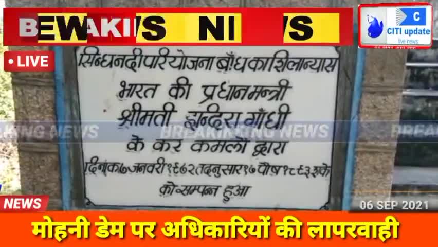 #नरवर,बड़ी खबर मोहनी सागर डेम पर अधिकारियों की लापरवाही, लटके मीले ताले।
