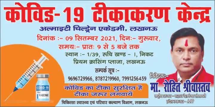 9 सितंबर 2021 को #निःशुल्क #कोविड टीकाकरण #रुद्राक्ष वेलफेयर सोसाइटी द्वारा संचालित स्कूल ऑलमाइटी चिल्ड्रेन अकैडमी 1/39 रुचिखण्ड-1 शारदा नगर लखनऊ में सुबह 9 बजे से शाम 5 बजे तक लगाया जाएगा।
आप सभी से अनुरोध है वैक्सीन अवश्य लगाएं।