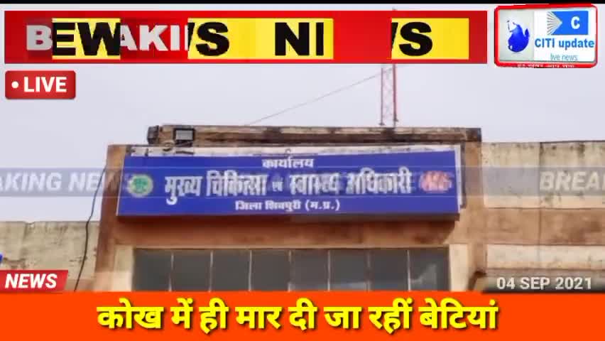 #बड़ी खबर ,सिद्धि विनायक हॉस्पिटल शिवपुरी में कन्या भ्रूण हत्या के लगे आरोप,वीडियो हुआ वायरल।