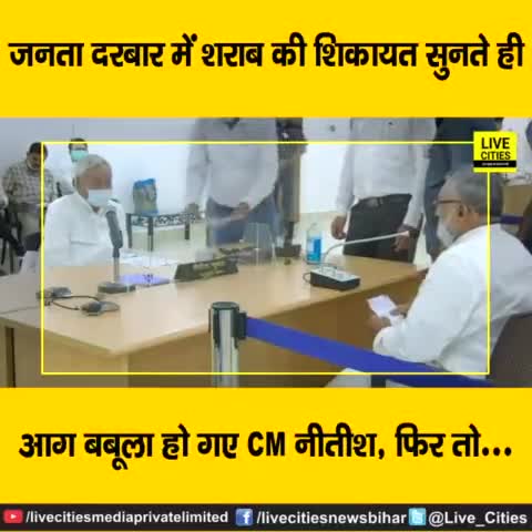 जनता दरबार में लालपानी की शिकायत लेकर पहुंचा सीवान का फरियादी, तो पूरा गुस्से में आ गए सीएम नीतीश कुमार, तुरंत लगा दिया इनको फोन, देखें वीडियो.....

#JantaDarbar #NitishKumar #BiharSharabbandi