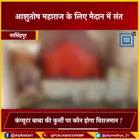 #बड़ी खबर -इस संत के लिए संघर्ष कर रहा -पूरा संत समाज भोपाल तक मचा धमाल- डॉ आशुतोष ब्रह्मचारी#