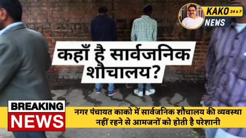 नगर पंचायत काको  में सार्वजनिक शौचालय की व्यवस्था नहीं रहने से आमजनों को होती है परेशानी ।
#काको #kakojehanabad #Kako