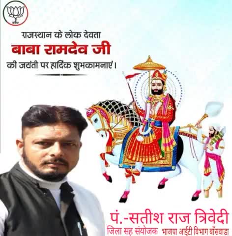 सामाजिक समरसता के प्रतीक, जन-जन के आराध्य लोकदेवता, पीरों के पीर, भक्तों के पालनहार #बाबा_रामदेव जी के जन्मोत्सव,  (भाद्रपद शुक्ल पक्ष द्वितीया - भादवी बीज) की हार्दिक बधाई एवं शुभकामनाये।।
