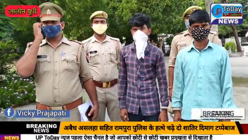 उरई: जालौन में अबैध असलहा सहित रामपुरा पुलिस के हत्थे चढ़े दो शातिर दिमाग टप्पेबाज- 

#jalaun #Orai #Rampura #vickyjalaun