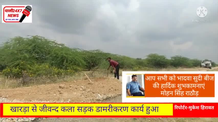 रानी: रानी उपखण्ड के खारड़ा से जीवन्दकला सड़क डामरीकरण निर्माण कार्य हुआ शुरु।
#रानी #खारडा #खबर