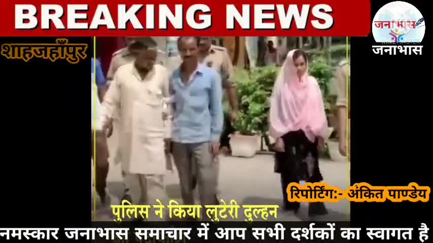 जनाभास समाचार से देखिए

#शाहजहाँपुर:- शादी के दूसरें दिन ही पति के साथ दुल्हन ने की ऐसी हरकत, परिवार रो- रोकर हुआ बेहाल