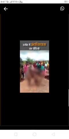 दमोह जिले में एक और अंधविश्वास मामला देखने को मिला  फॉलो अवश्य  करे
#viral #mp #damoh #trending #followme #real #public