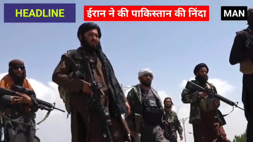 #mss #MAN #Taliban 
 ईरान ने की पाकिस्तान की निंदा