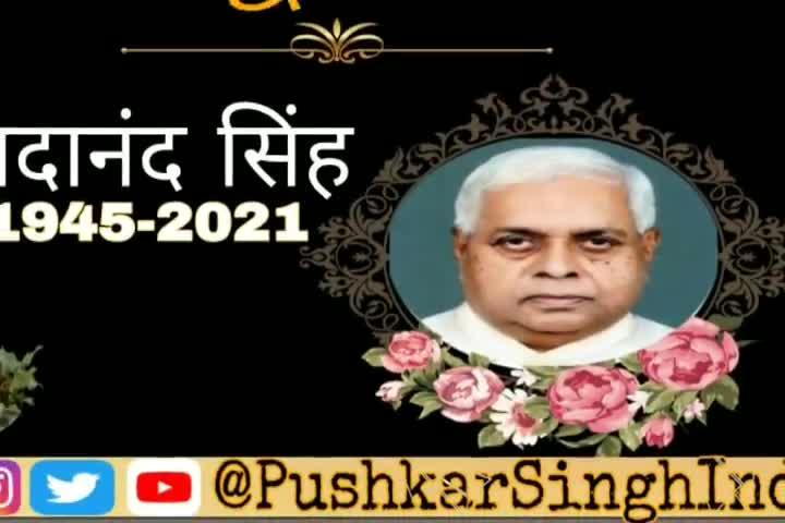 ब‍िहार के द‍िग्‍गज कांग्रेसी सदानंद स‍िंह का निधन,भागलपुर के कहलगांव से नौ बार रहे थे व‍िधायक

#INCBihar #IYCBihar #INC