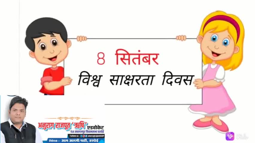 #सब पढ़े सब बढे 
समस्त देशवाशियो को अंतरराष्ट्रीय साक्षरता दिवस की हार्दिक शुभकामनाएं
लोधी अनुराग सिंह राजपूत ऋषि एडवोकेट