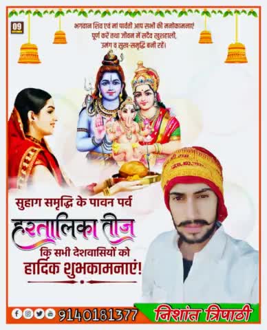 सुहाग समृद्धि के पावन पर्व #हरतालिका_तीज कि सभी #देशवासियों को हार्दिक शुभकामनाएं  #निशांत_त्रिपाठी #Hamirpur