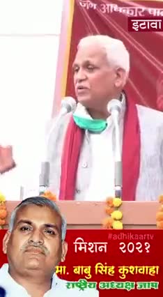 जन जन की है यही पुकार,
                  अबकी बार जन अधिकार ।

#BabuSinghKushwaha #jap  #JanAdhikarParty #Mission2022 
#भागीदारी_संकल्प_मोर्चा #UpElection