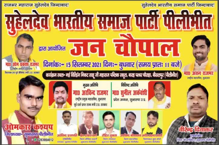 सुहेलदेव भारतीय समाज पार्टी पीलीभीत द्वारा आयोजित #जन_चौपाल 15 सितंबर 2021 मुख्य अतिथि मा0 अरविंद राजभर जी आएंगे कृपया आप सभी बीसलपुर पहुंचे