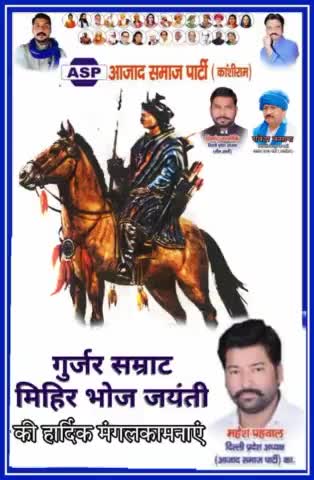 सभी देशवासियों को गुर्जर प्रतिहार वंश के वीर सम्राट मिहिरभोज जी की जयंती पर हार्दिक बधाई एवं मंगलकामनाएं। 🙏🙏 
#GurjarPratiharSamratMihirBhoj