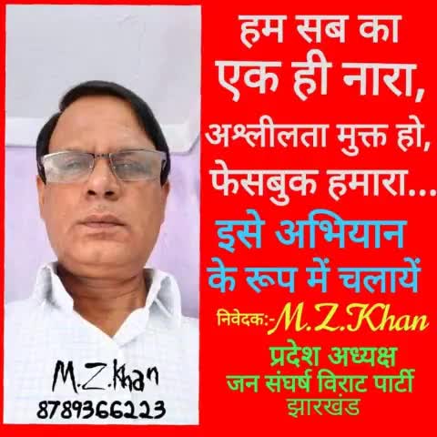 #फेसबुक पर अश्लीलता के खिलाफ अभियान में आपका चाहिए साथ  - जन संघर्ष विराट पार्टी झारखंड प्रदेश 8789366223.