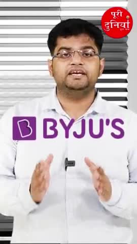#Byju or #ANILAMBANI or #F.M. #shorts #puridunia