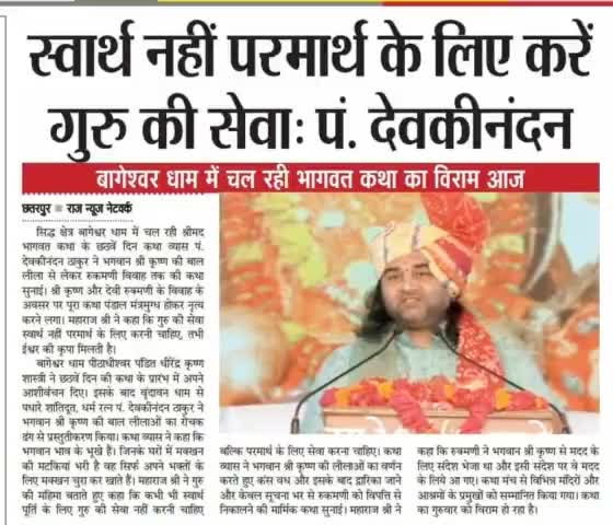 स्वार्थ नहीं परमार्थ के लिए करें गुरु की सेवा : पंडित #देवकीनंदन ठाकुर जी महाराज
#बागेश्वर_धाम_सरकार