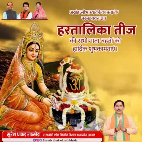 अखंड सौभाग्य, लोक मंगल व आस्था के पर्व हरतालिका तीज की सभी माता-बहनों को हार्दिक शुभकामनाएं।

#HaritalikaTeej