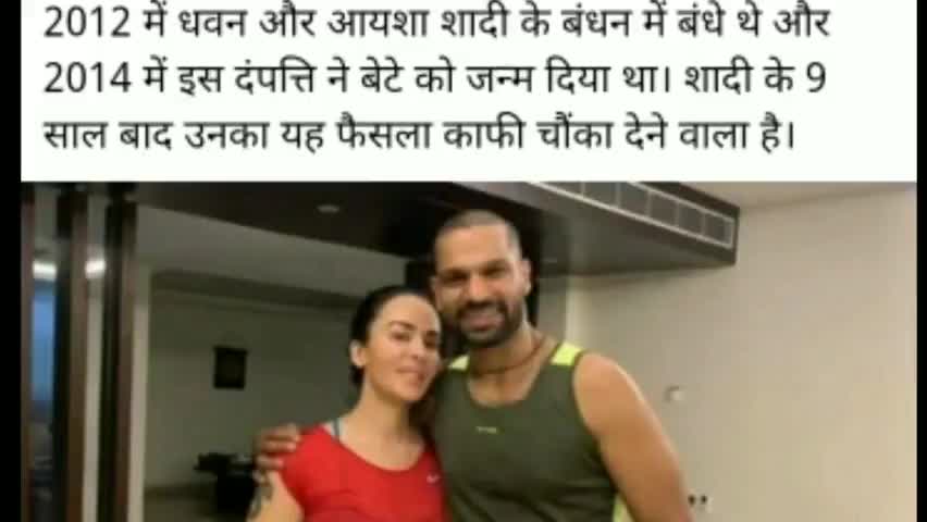 शिखर धवन का हुआ तलाक, पत्नी आयशा मुखर्जी ने इस भावुक पोस्ट के जरिए की पुष्टि
#sikhar_dhawan
#talak
#cricketnews@