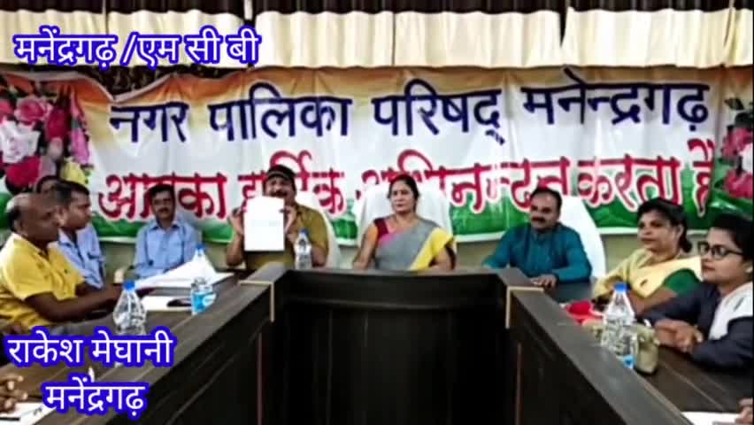 जिला मुख्यालय के लिए हुई बैठक मनेंद्रगढ़ के 7 किलोमीटर दायरे में मुख्यालय बनाने के लिए सर्वसम्मति से प्रस्ताव पारित#mcb