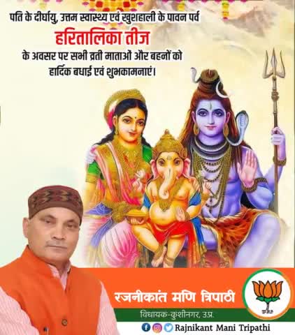 प्रकृति में आस्था और सौभाग्य के पवित्र त्यौहार हरितालिका तीज की समस्त देश व प्रदेशवासियों को हार्दिक बधाई एवं शुभकामनाएं।
इस पावन अवसर पर भगवान शिवजी  व मां पार्वती आप सभी की मनोकामनाएं पूर्ण करें।
#हरितालिका_तीज2021