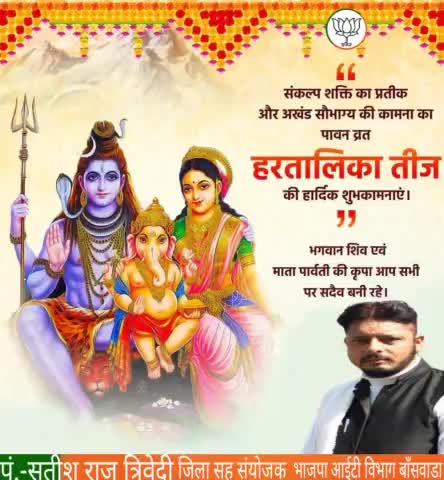 नारी की संकल्प शक्ति के प्रतीक और अखंड सौभाग्य की कामना के महापर्व #हरतालिका_तीज व्रत के शुभ अवसर पर सभी को हार्दिक शुभकामनाये।।