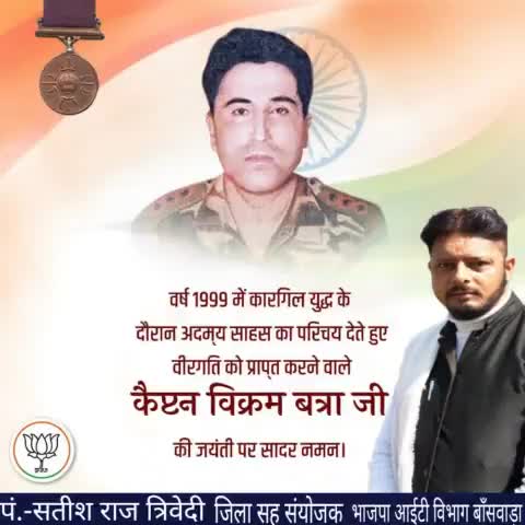 करगिल युध्द में दुश्मनों से लोहा लेते हुए भारत माता की रक्षा के लिए अपने प्राणों की आहुति देने वाले माँ भारती के वीर सपूत परमवीर चक्र विजेता कैप्टन #विक्रम_बत्रा जी की जयंती पर उन्हें विनम्र श्रद्धांजलि।।