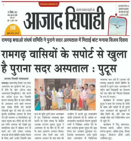 #रामगढ़_बचाओ_संघर्ष_समिति द्वारा पुराने सदर अस्पताल में मिठाई बाट कर मनाया गया "विजय दिवस" मीडिया की नज़रों में।