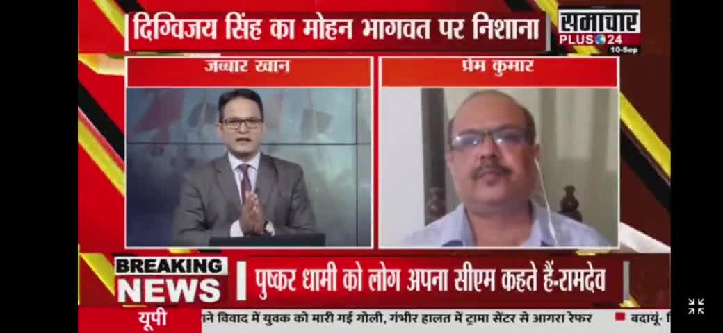दिग्विजय सिंह हों या नरेंद्र मोदी सभी महिलाओं को निशाना बना चुके हैं- प्रेम कुमार
#Digvijay #Taliban #RSS #BJP