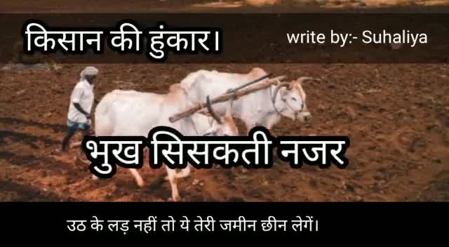 किसान की हुंकार। 
हर भारतवासी को सुनना चाहिए।
#किसान_एकता_जिंदाबाद