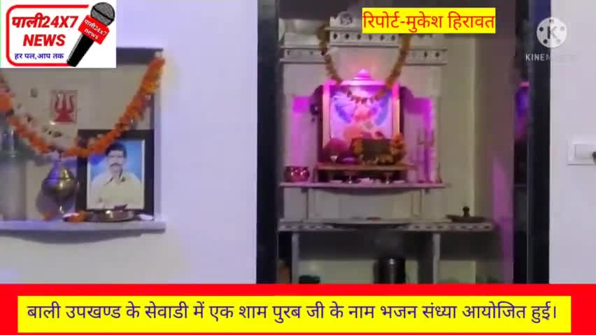 बाली: बाली उपखण्ड के सेवाडी में एक शाम पुरबजी के नाम भजन संध्या आयोजित हुई।#रानी#बाली खबर