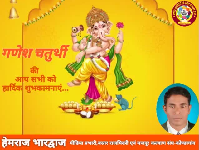 वक्रतुण्ड महाकाय सूर्यकोटि समप्रभ।
निर्विघ्नं कुरु मे देव सर्वकार्येषु सर्वदा॥
जय हो लम्बोदर महाराज...
#गणेशचतुर्थी