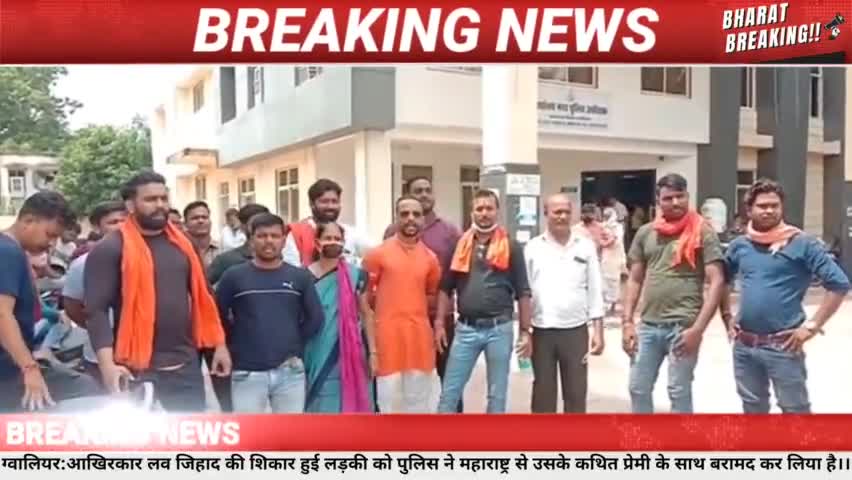 ग्वालियर: लव जिहाद की शिकार हुई लड़कीको पुलिस ने महाराष्ट्र से उसके कथित प्रेमी के साथ बरामद कर लिया हैं।
#हिंदुसेना