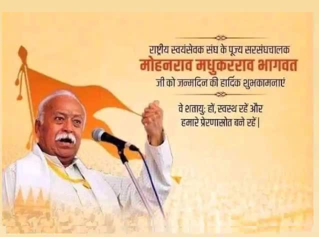 स्वयंसेवी संगठन राष्ट्रीय स्वयंसेवक संघ के सरसंघचालक पूजनीय मोहन भागवत जी को जन्मदिन की हार्दिक शुभकामनाएं #rssorg
