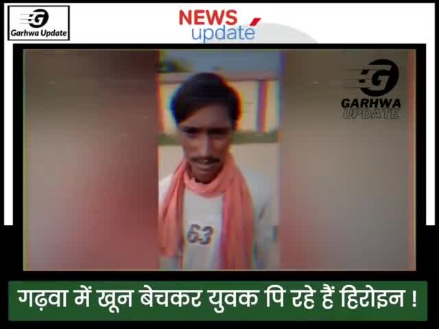 गढ़वा में खून बेचकर युवक पि रहे हैं हिरोइन, सोशल मीडिया पर विडियो हुआ वायरल

#Garhwanews #Garhwa