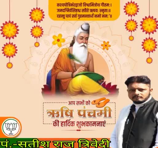 कश्यपोत्रिर्भरद्वाजो विश्वोमित्रो गौतम:।
जमदग्निर्वधर्य सप्तैते ऋषय स्मृता:।
आप सभी को #ऋषि_पंचमी की हार्दिक शुभकामनाये।।
भारतीय सनातत संस्कृति और संस्कार के संरक्षक, जगत कल्याण के लिए सम्पूर्ण जीवन समर्पित कर देने वाले देवतुल्य ऋषिजनों के