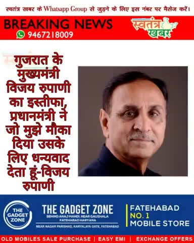 गुजरात के मुख्यमंत्री विजय रुपाणी का इस्तीफा।
#swatantarkhabar #स्वतंत्रखबर #Gujarat #VijayRupani #BJPIND #narendramodi