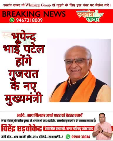 भूपेन्द भाई पटेल होंगे गुजरात के नए मुख्यमंत्री।
#swatantarkhabar #स्वतंत्रखबर #gujarat #BJPIND