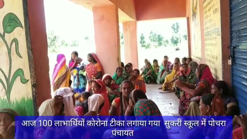 आज 100 लाभार्थियों कोरोना टीका लगाया गया  सुकरी स्कूल में पोचरा पंचायत #कोरोना_टीकाकरण #कोरोना