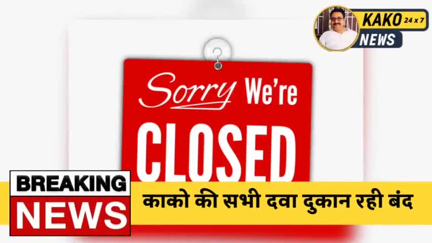 काको की सभी दवा दुकान रही बंद


#News #हादसा #Bihar #Publicapp
#सड़क_हादसा #Biharnews #jehanabadlive #kakolive #kako