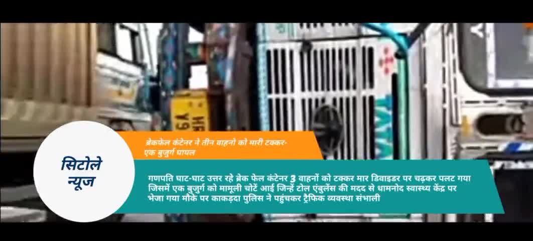 #गणपति घाट- घाट पर गुरुवार रात हुए हादसे में एक बुजुर्ग घायल
सब्सक्राइब करे सिटोले न्यूज (यूट्यूब चैनल)