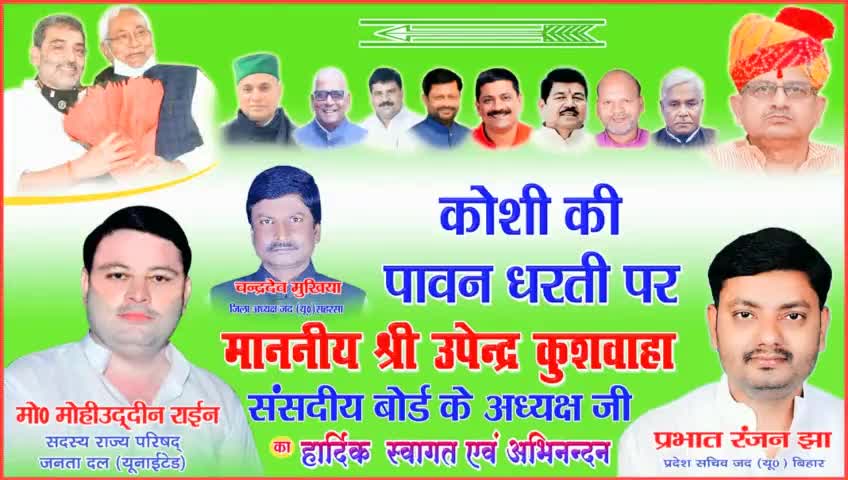 जनता दल यूनाइटेड के वरीय नेता एवं संसदीय बोर्ड राष्ट्रीय अध्यक्ष आदरणीय #श्री_उपेन्द्र_कुशवाहा_जी का #बिहार_यात्रा के दौरान #कोशी के पावन धरती पर हार्दिक अभिनंदन एवं स्वागत…है🙏
#जय_बिहार_जय_जदयू_जय_नीतीश_कुमार