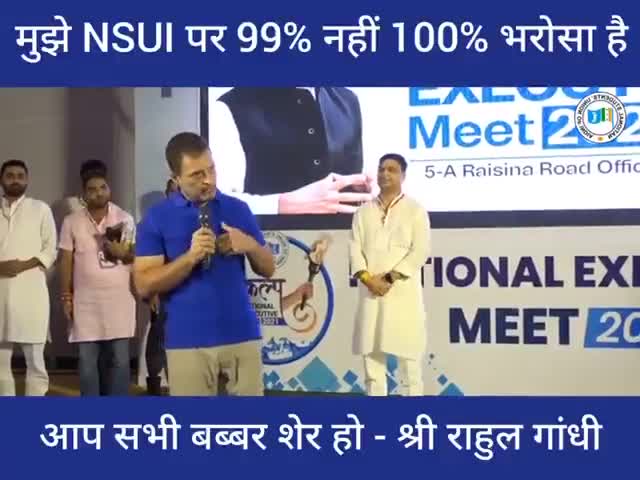 मुझे #NSUI पर 99% नहीं 100% भरोसा हैं कि मेरे सामने सारे के सारे बब्बर शेर खड़े हैं।
#श्री_राहुल_गांधी #RahulGandhi