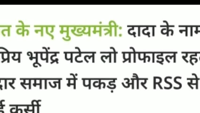 भूपेंद्र पटेल होंगे गुजरात के नए मुख्यमंत्री #bjpgujarat  #Gujrat