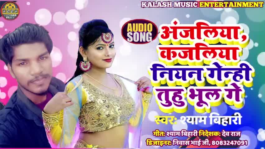 #सबसे तेजी से वायरल होने वाला मगही सॉन्ग 2021 #सिंगर श्याम बिहारी की आवाज में छोड़ी अंजलि नियन गेनही तू भूल गे  #kalash