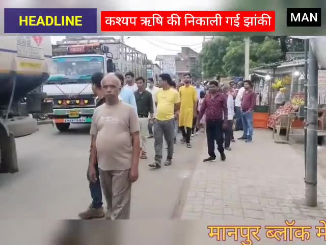 #mss #MAN
 कश्यप ऋषि की निकाली गई झांकी मानपुर ब्लॉक में
