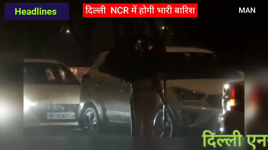 #mss #MAN
 दिल्ली में होगी भारी बारिश मौसम विभाग ने जारी किया अलर्ट