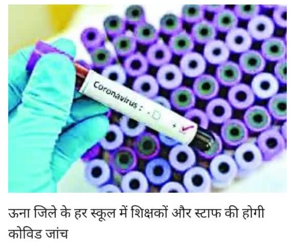ऊना जिले के हर स्कूल में शिक्षकों और स्टाफ की होगी कोविड जांच #ऊना_की_खबरें