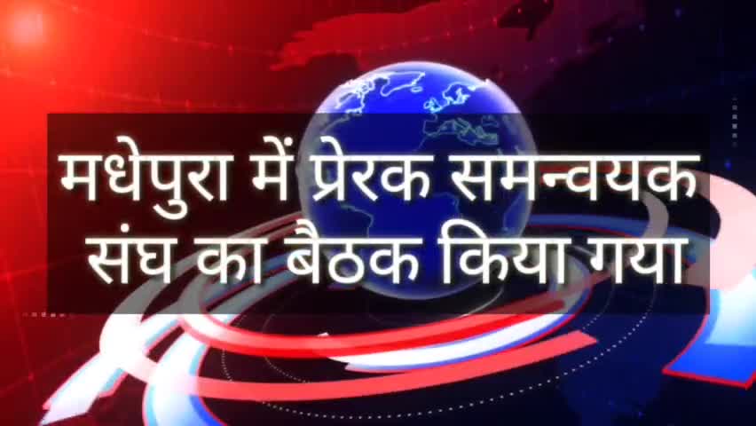 प्ररेक ने किया राधा कृष्ण मंदिर मधेपुरा में बैठक।
#jduonline #jdu4india #jduonline #jdu4india #jduonline